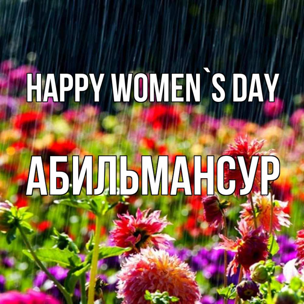 Greetings card с именем, Абильмансур happy women`s day цветы под дождиком к международному женскому дню Greetings with text for free download 